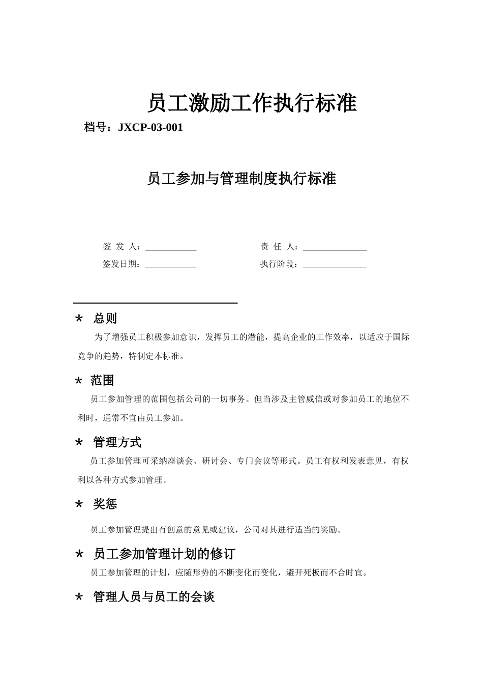 员工参加与管理制度执行标准_第1页