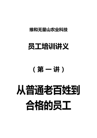 员工培训讲义从普通老百姓到合格的员工