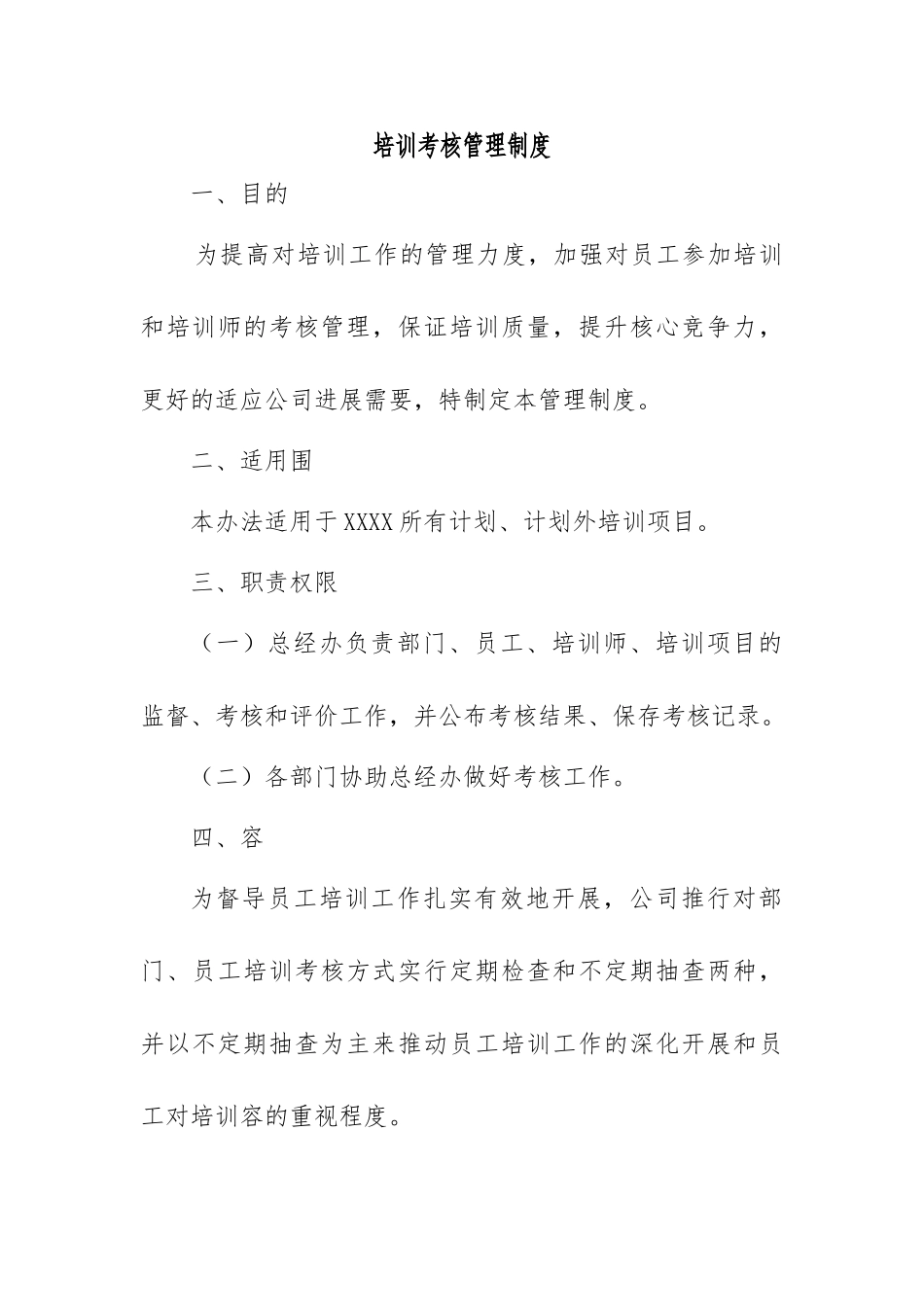 员工培训考核管理制度汇编_第1页