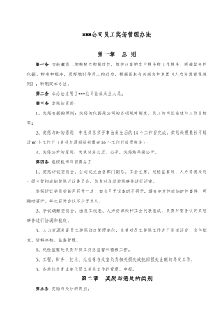 员工奖惩管理办法