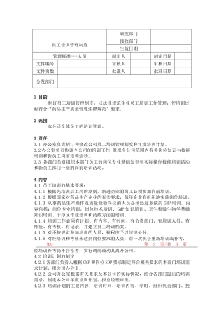 员工培训管理制度：