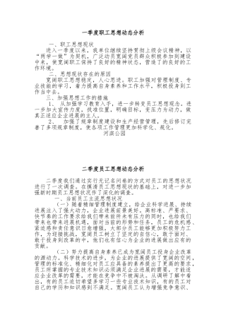 员工季度思想动态分析报告文案