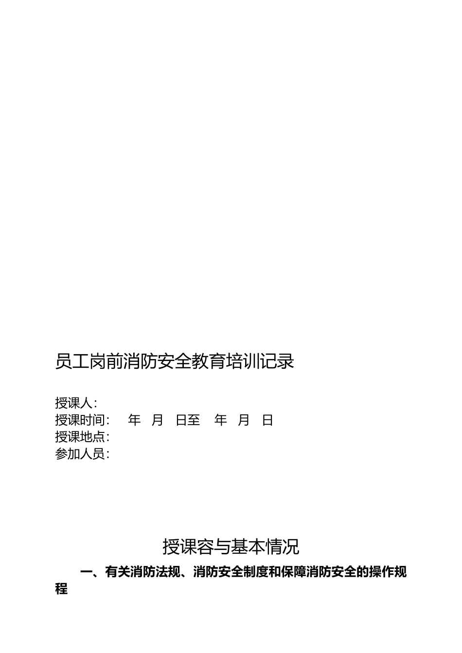 员工岗前消防安全教育培训记录_第1页