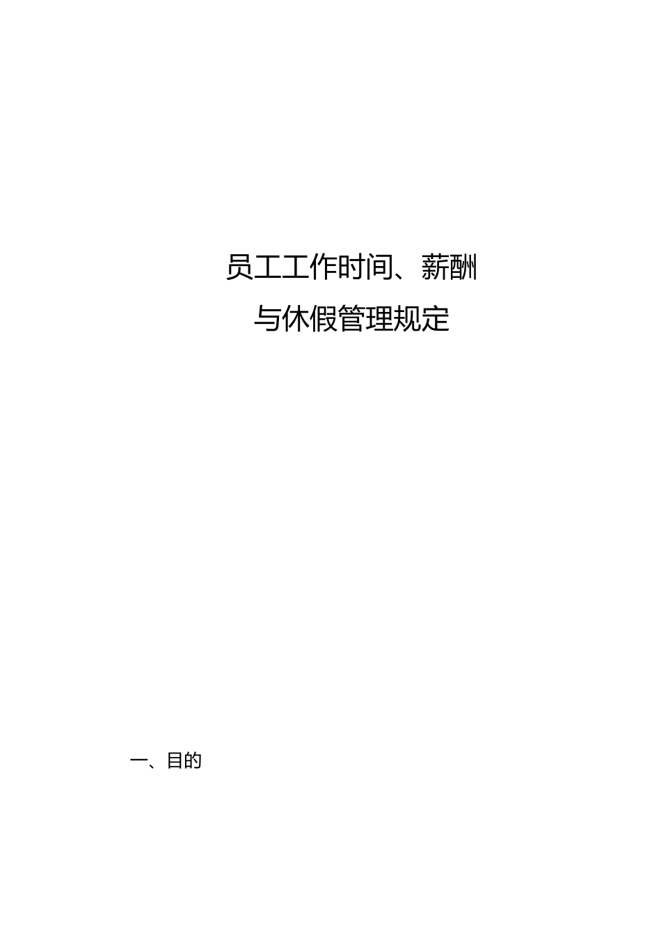 员工工作时间薪酬与休假规定_第1页
