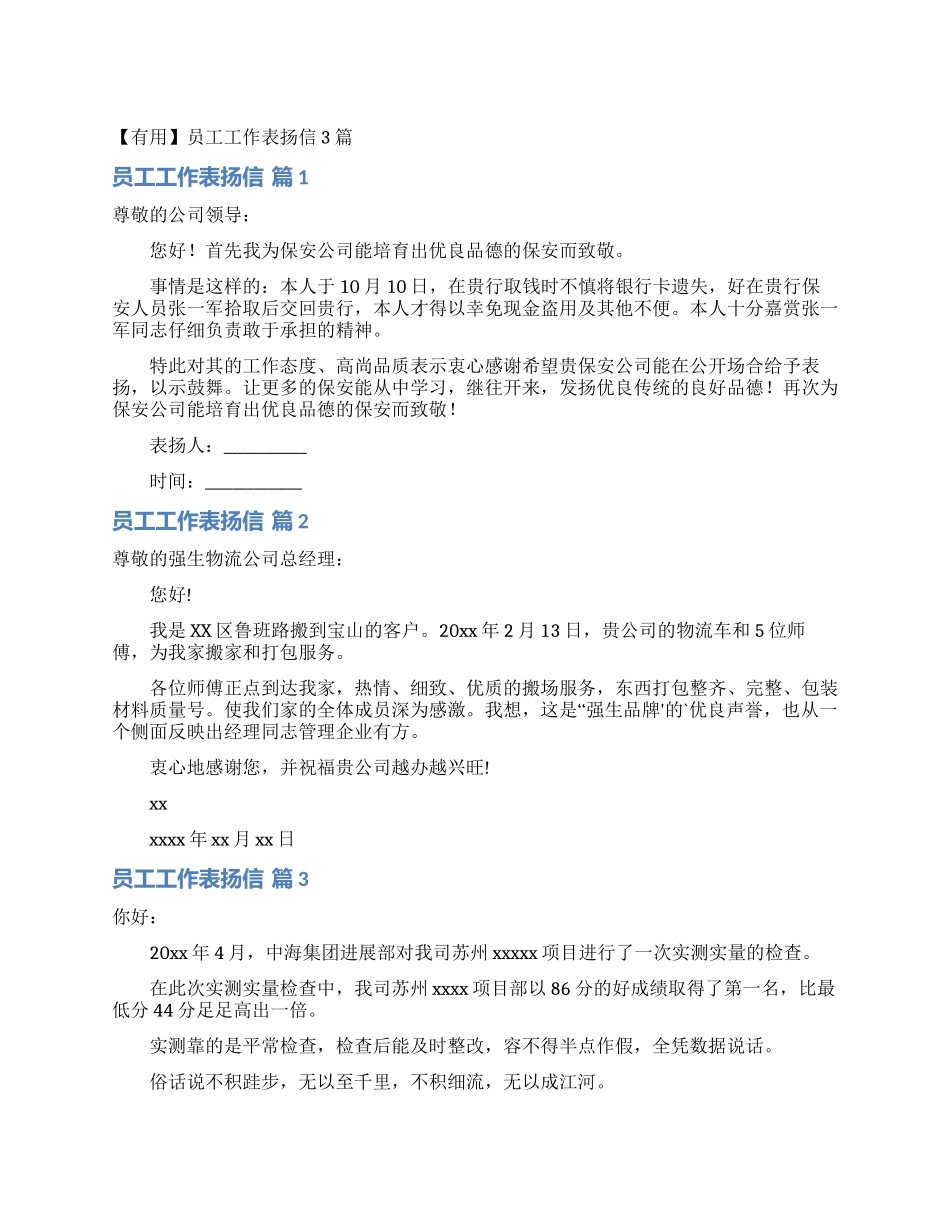 员工工作表扬信3篇_第1页