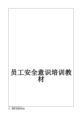 员工安全生产意识培训教材