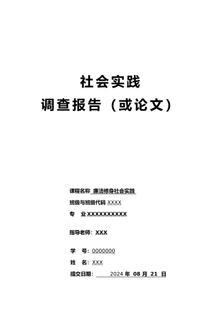 员工廉洁修身社会实践调查报告