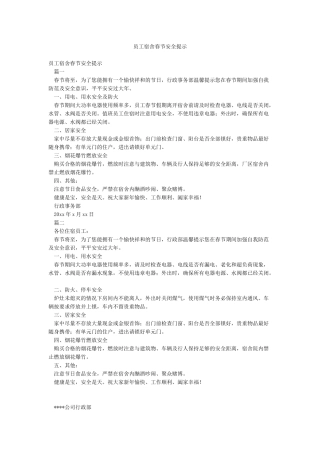 员工宿舍春节安全提示