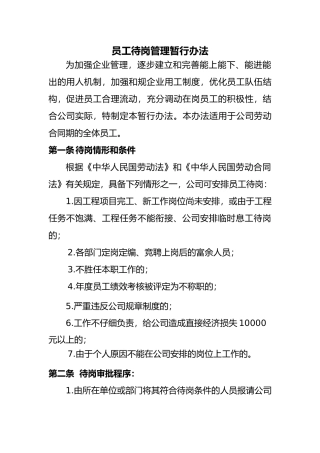 员工待岗管理暂行办法