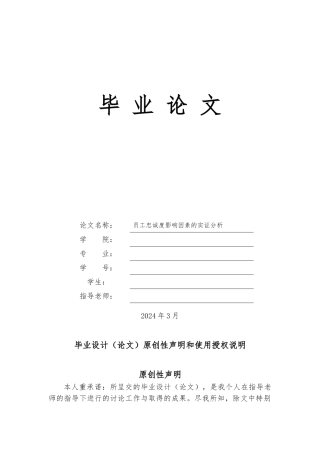 员工忠诚度影响因素的实证分析毕业论文