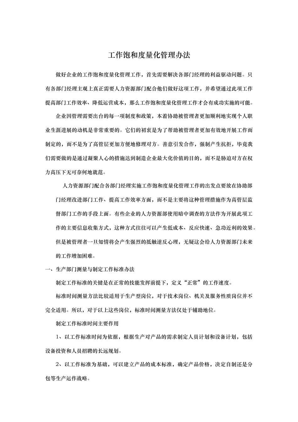 员工工作饱和度量化管理办法_第1页