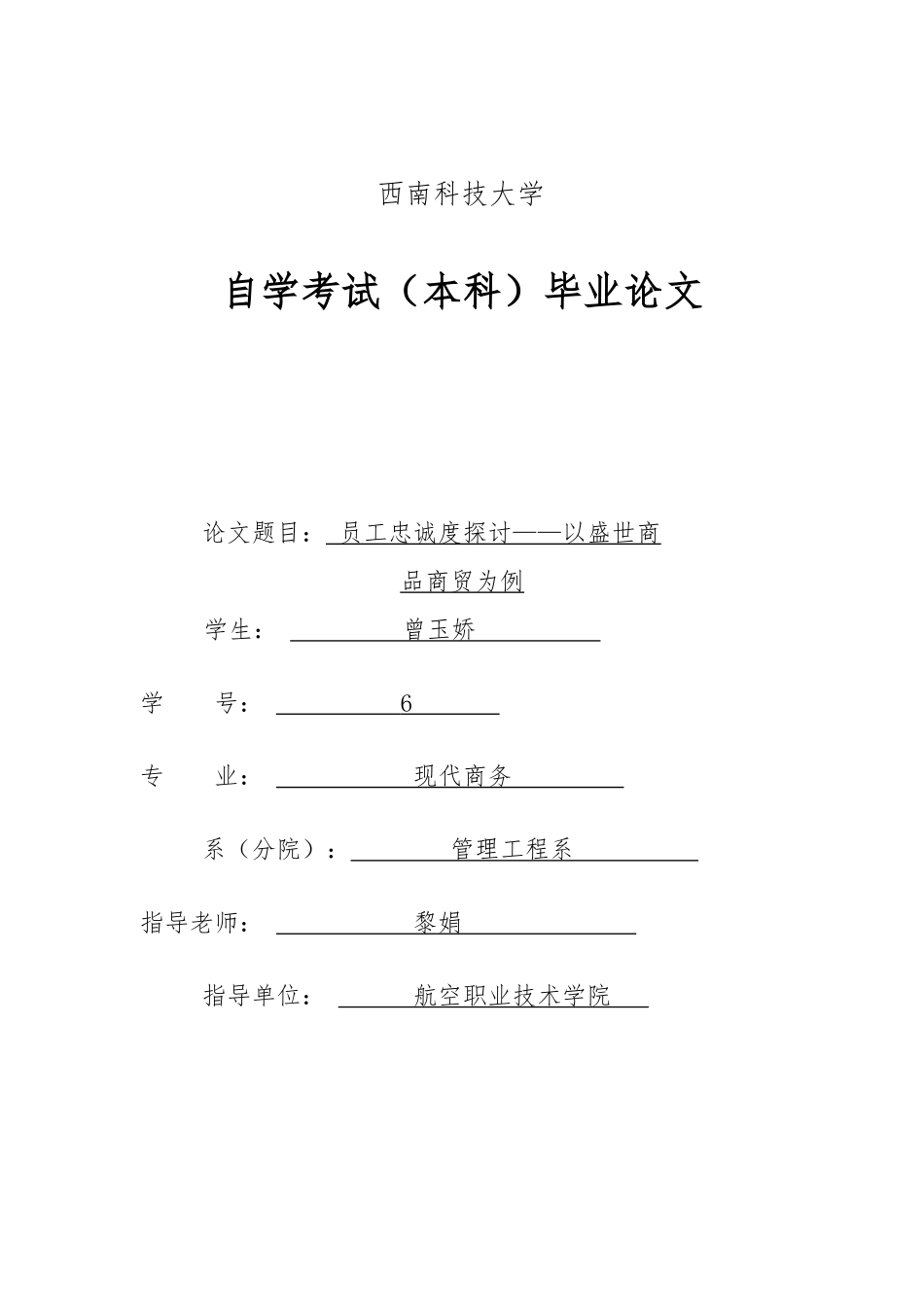员工忠诚度毕业论文正稿_第1页