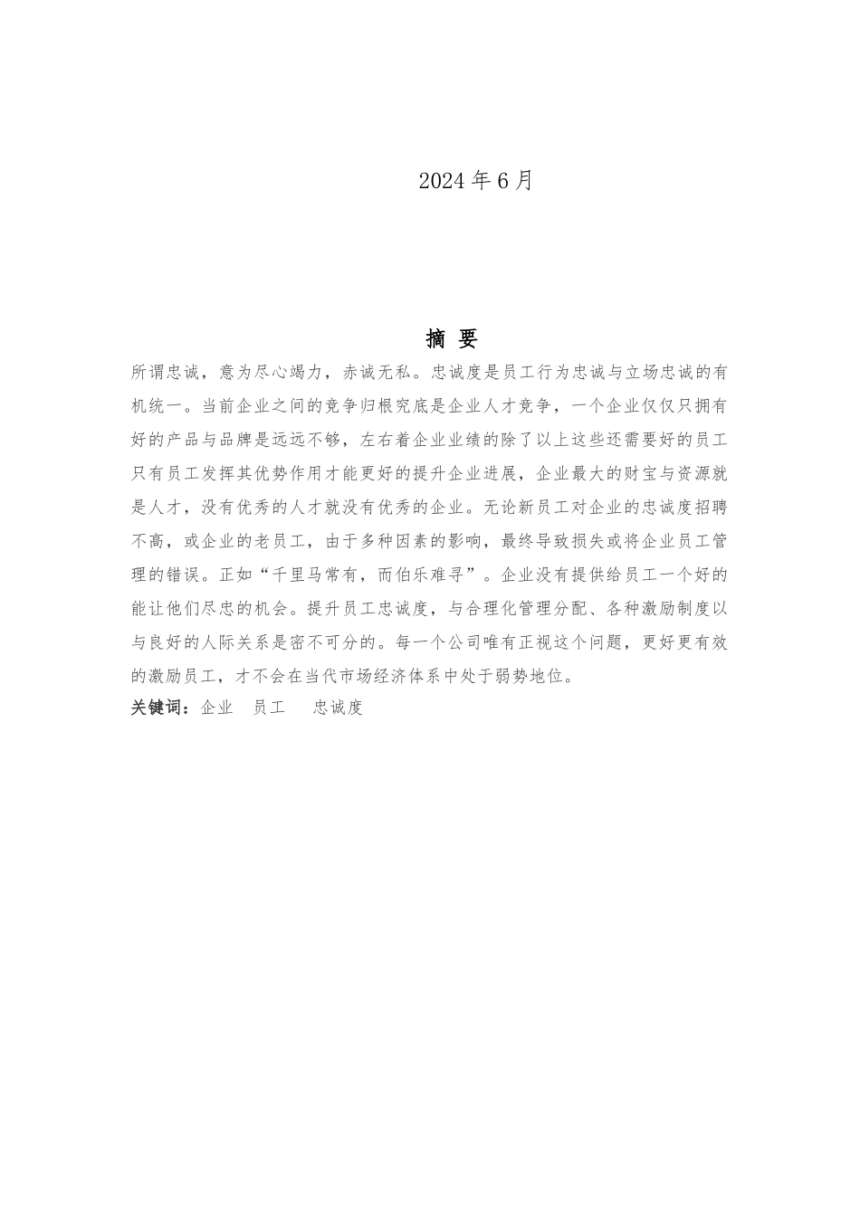 员工忠诚度毕业论文正稿_第2页