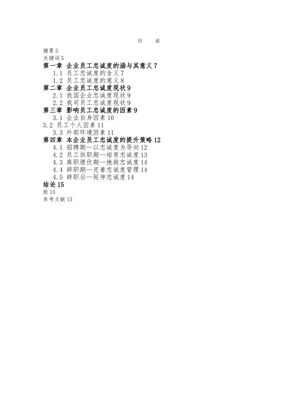 员工忠诚度毕业论文正稿_第3页