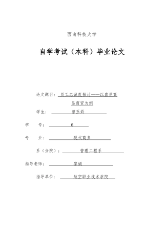 员工忠诚度毕业论文正稿