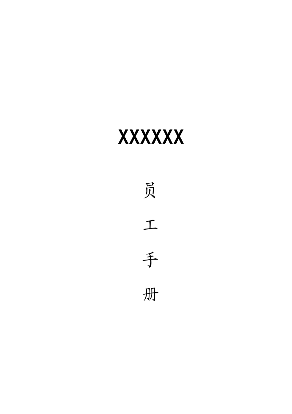 员工手册模版_第1页