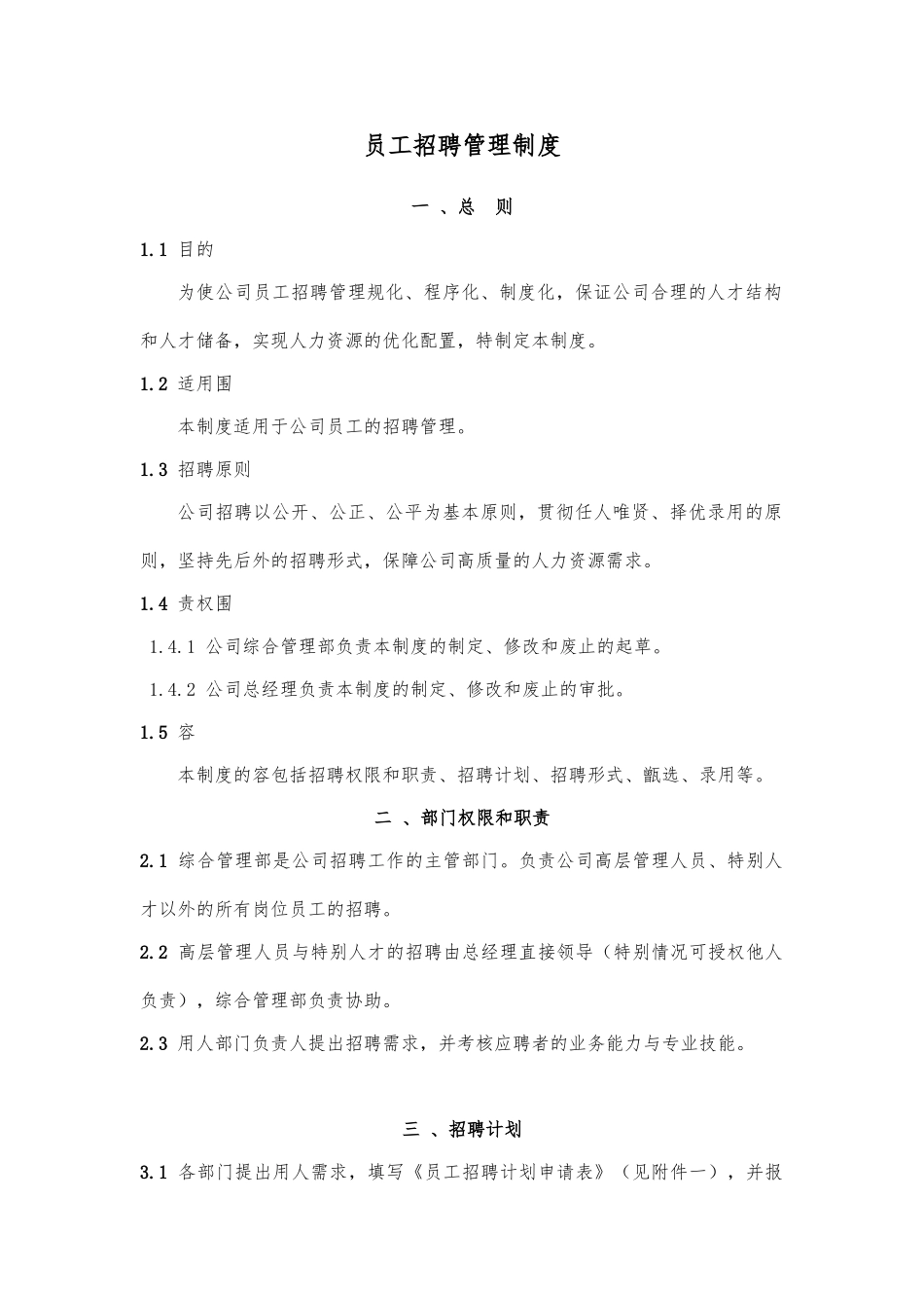 员工招聘管理制度与工作流程图_第1页