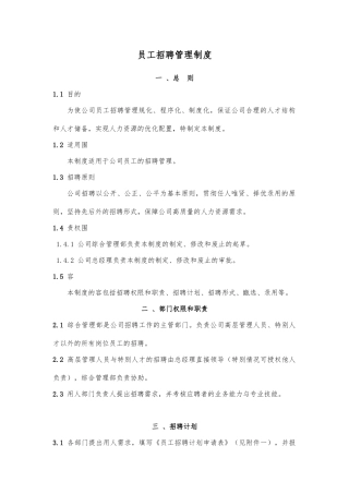 员工招聘管理制度与工作流程图