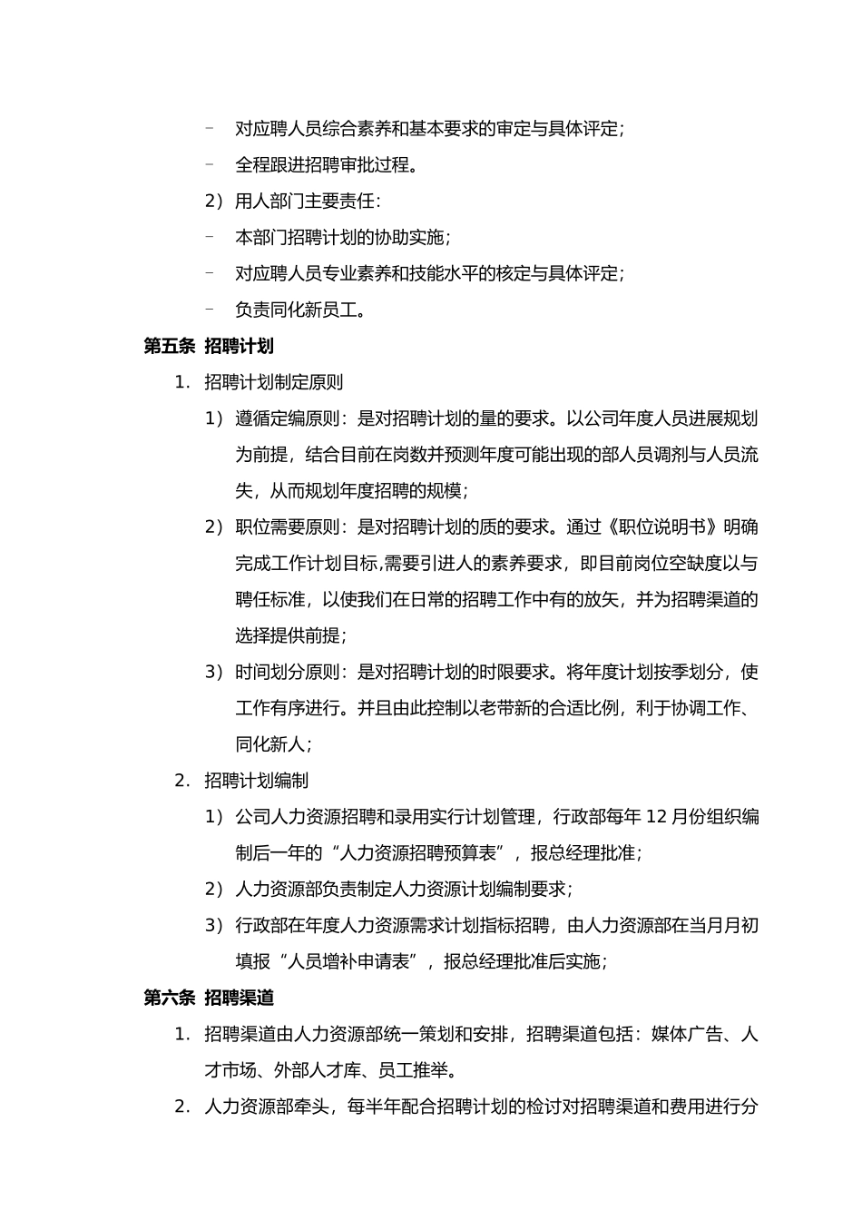 员工招聘管理制度汇编_第2页