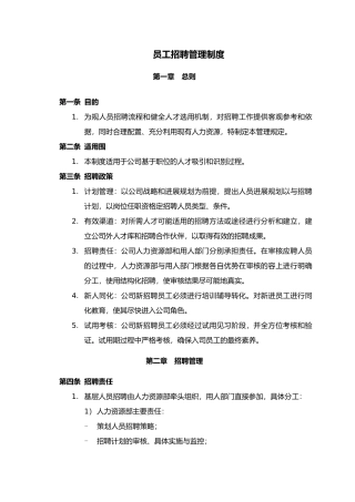 员工招聘管理制度汇编