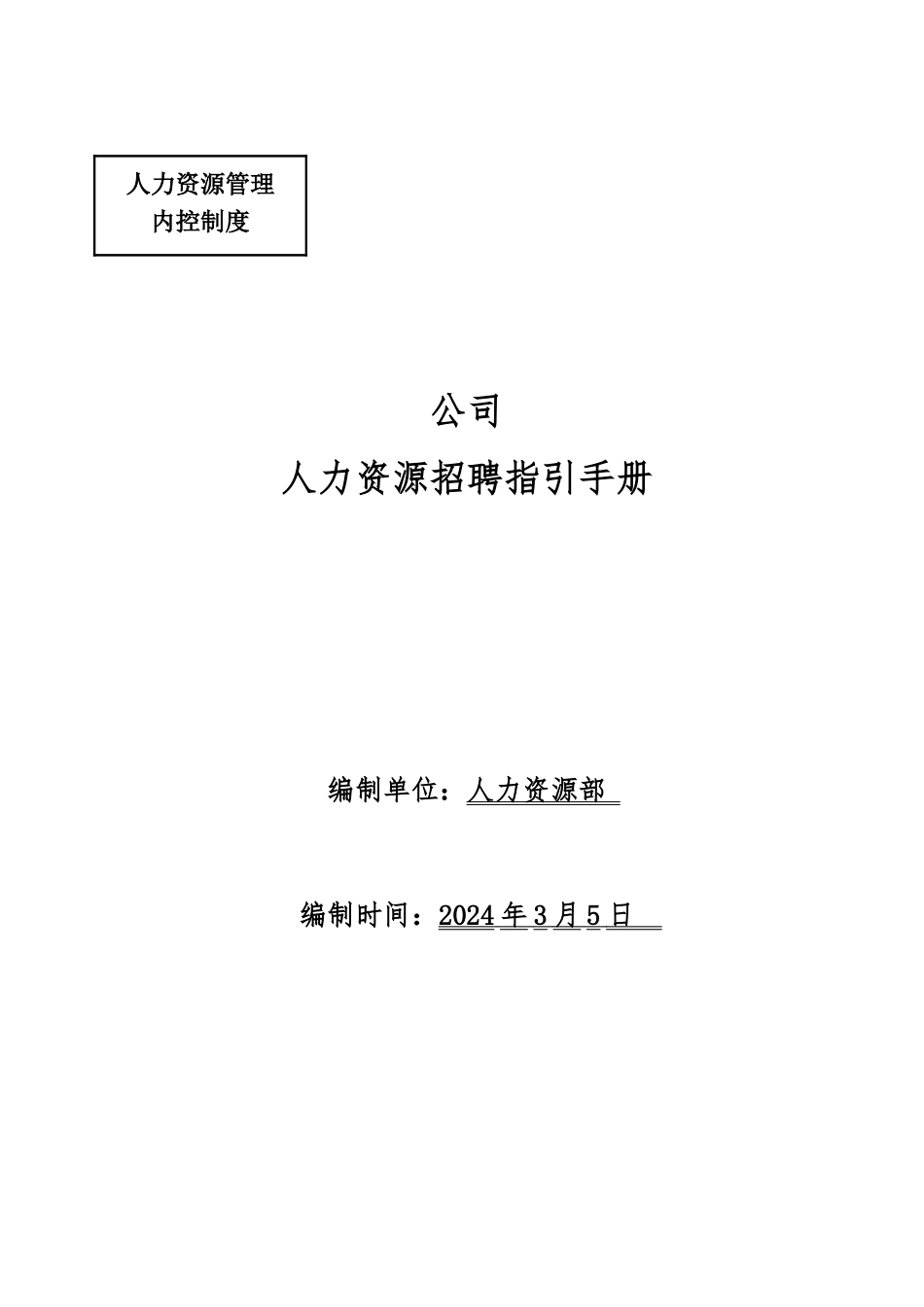 员工招聘指引手册范本_第1页