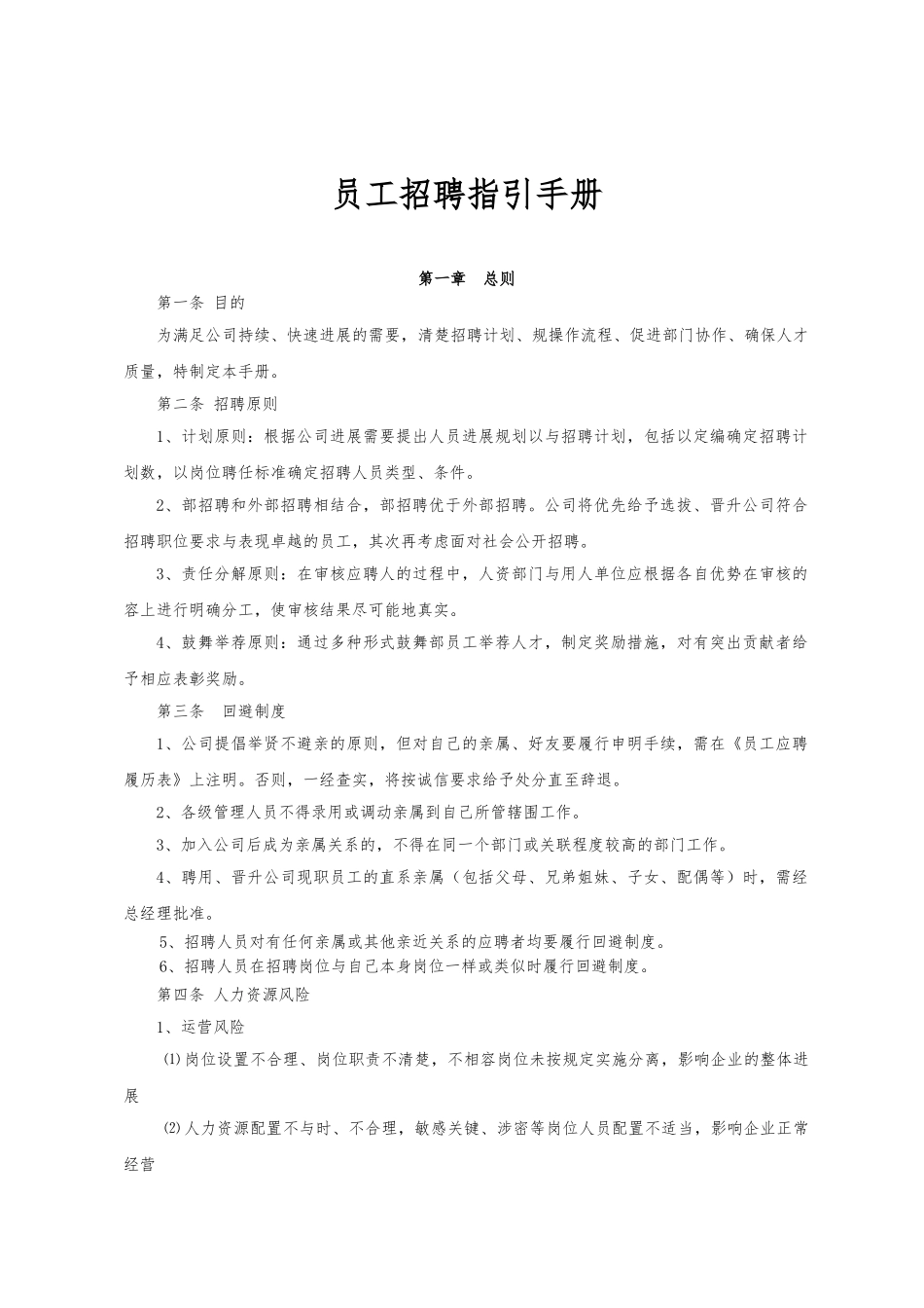 员工招聘指引手册范本_第2页
