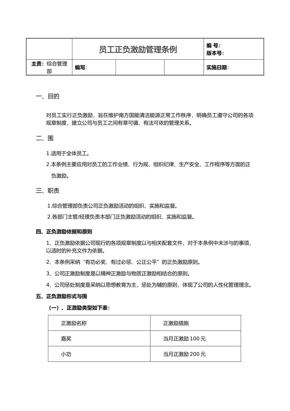 员工正负激励管理条例_第1页
