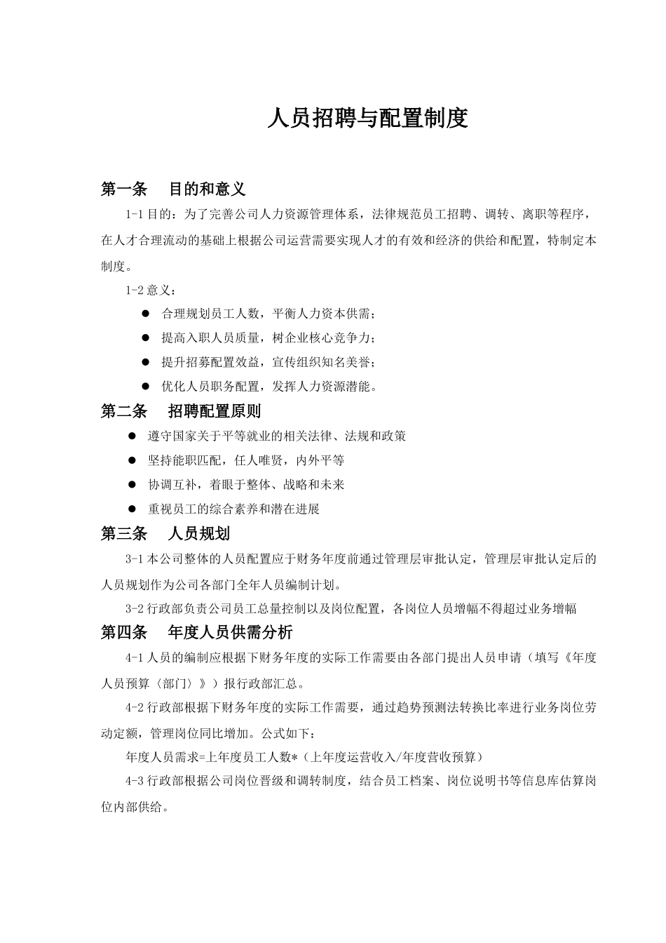 员工招聘配置管理制度_第1页