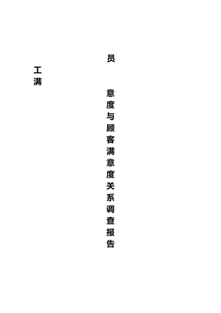 员工满意度与顾客满意度关系调查报告论文