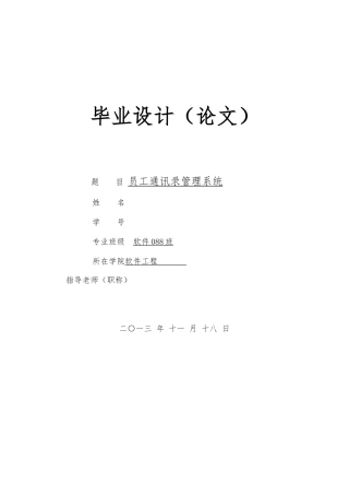员工电话薄管理系统毕业设计论文