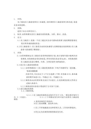 员工满意度管理办法