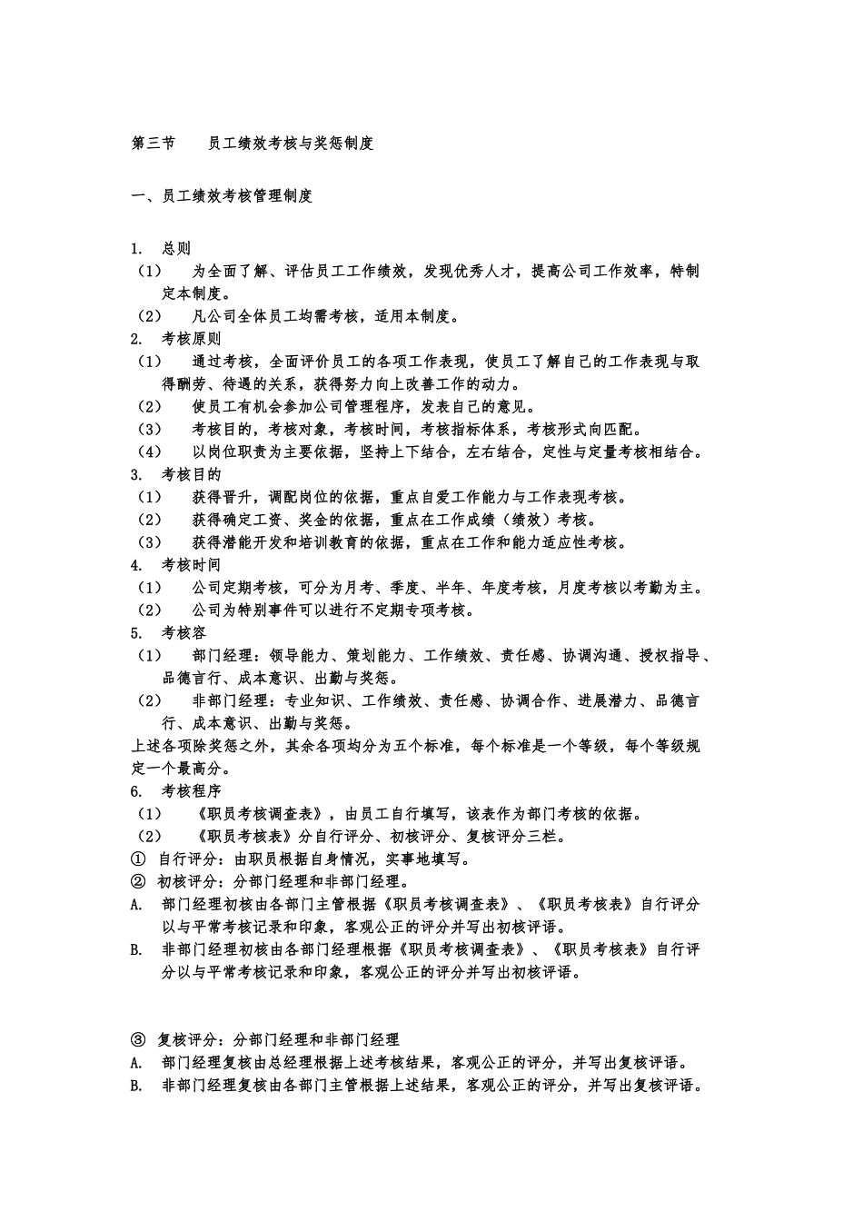 员工绩效考核与奖惩制度汇编_第1页