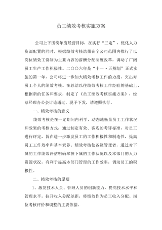 员工绩效考核实施方案（DOC 7）