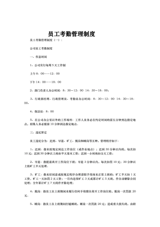 员工考勤管理制度汇编
