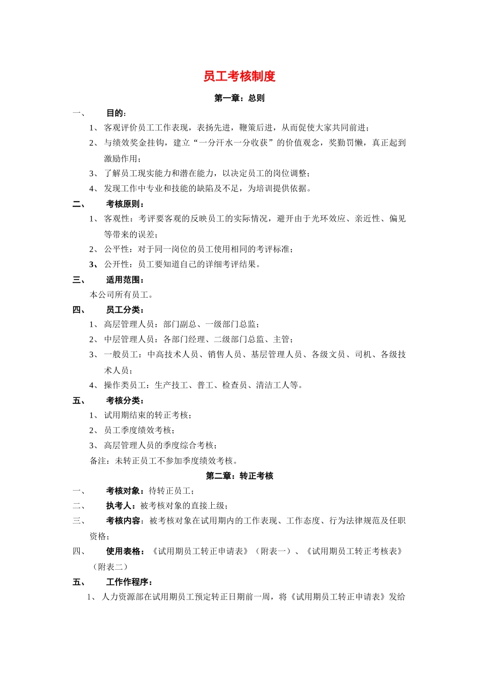 员工考核制度_第1页