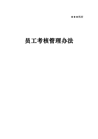 员工考核管理办法大全