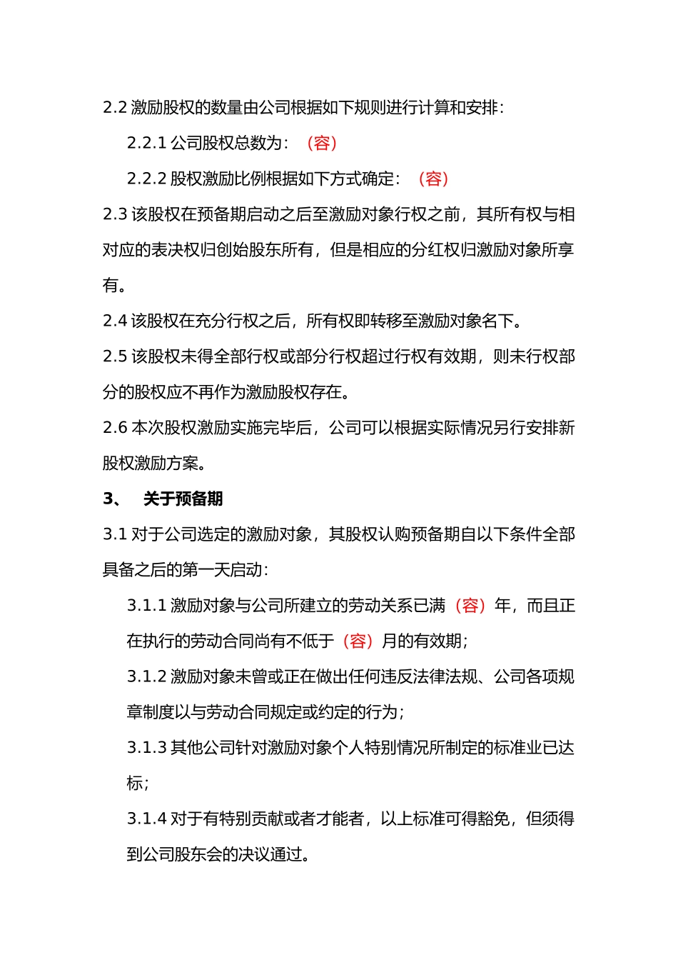 员工股权激励方案实施细则_第3页