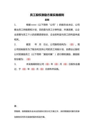 员工股权激励方案实施细则