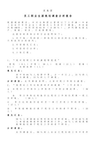 员工职业生涯规划调查分析报告文案