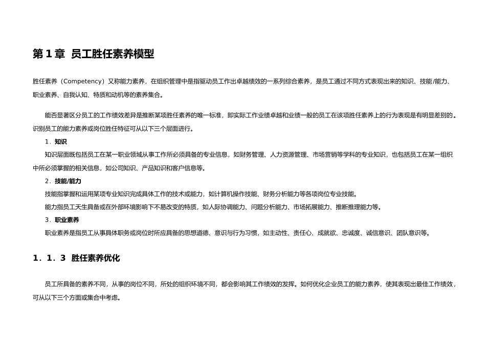 员工胜任素质模型全案第2版_第1页