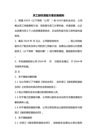员工股权激励方案范例