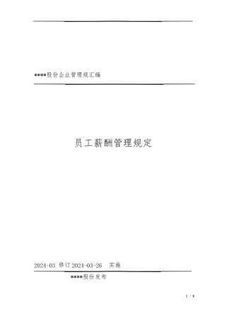 员工薪酬管理规定