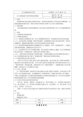 员工质量检查与管理考核规范