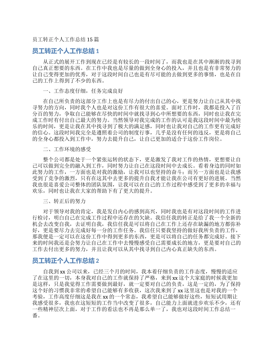 员工转正个人工作总结15篇_第1页