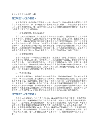 员工转正个人工作总结15篇