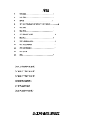 员工转正标准与流程图