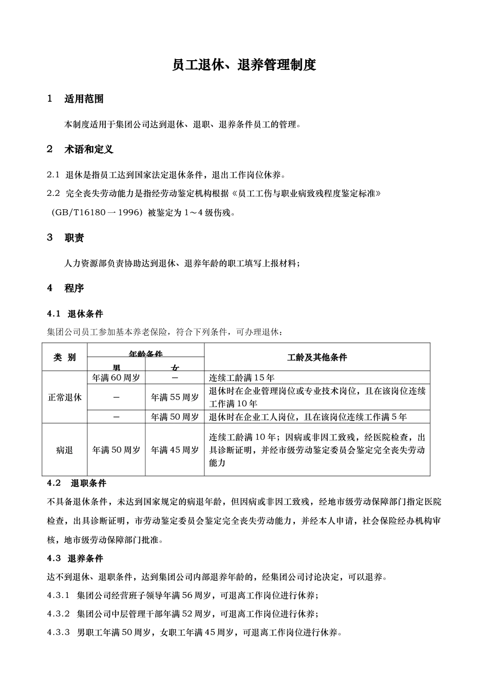 员工退休退养管理制度范本_第1页