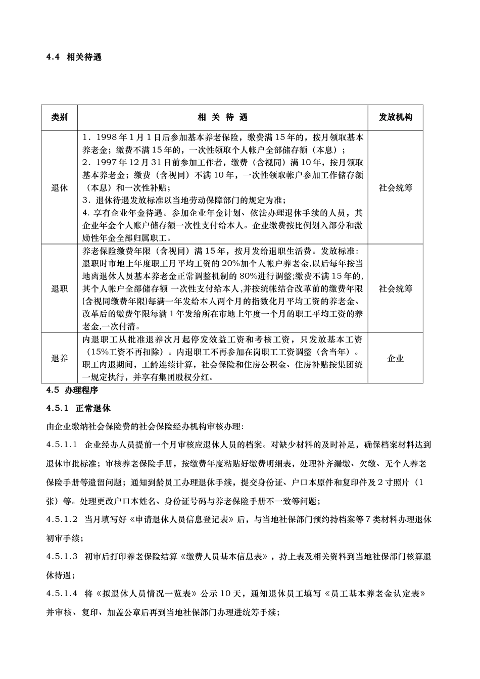 员工退休退养管理制度范本_第2页