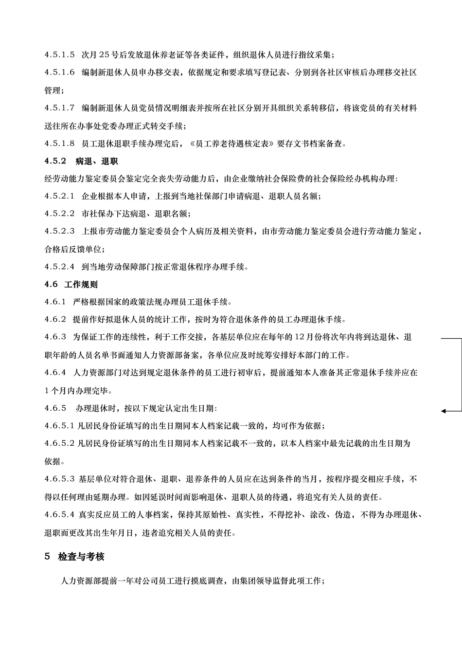 员工退休退养管理制度范本_第3页