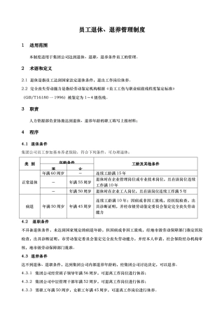员工退休退养管理制度范本
